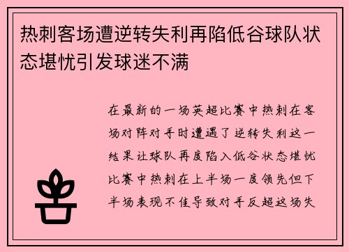 热刺客场遭逆转失利再陷低谷球队状态堪忧引发球迷不满