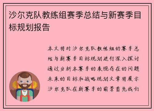 沙尔克队教练组赛季总结与新赛季目标规划报告