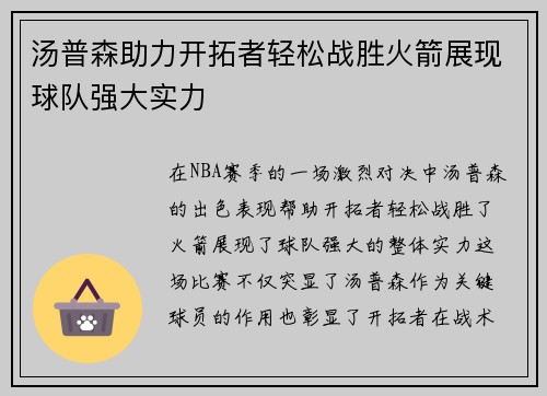 汤普森助力开拓者轻松战胜火箭展现球队强大实力