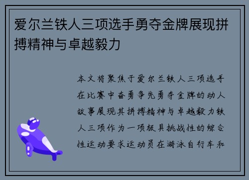 爱尔兰铁人三项选手勇夺金牌展现拼搏精神与卓越毅力