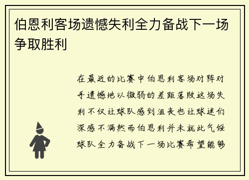 伯恩利客场遗憾失利全力备战下一场争取胜利