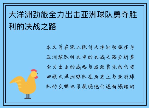 大洋洲劲旅全力出击亚洲球队勇夺胜利的决战之路