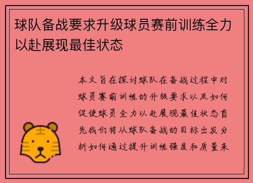 球队备战要求升级球员赛前训练全力以赴展现最佳状态
