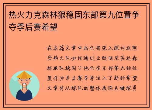 热火力克森林狼稳固东部第九位置争夺季后赛希望