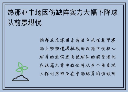 热那亚中场因伤缺阵实力大幅下降球队前景堪忧
