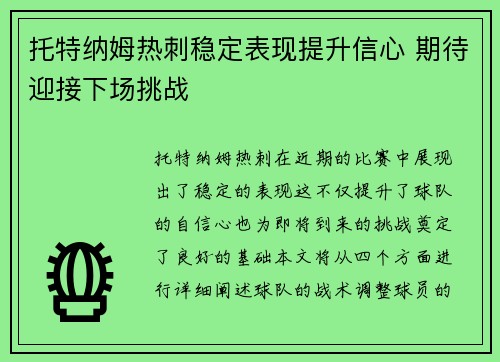 托特纳姆热刺稳定表现提升信心 期待迎接下场挑战