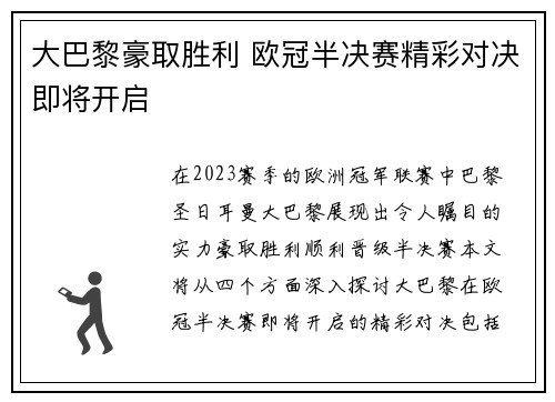 大巴黎豪取胜利 欧冠半决赛精彩对决即将开启