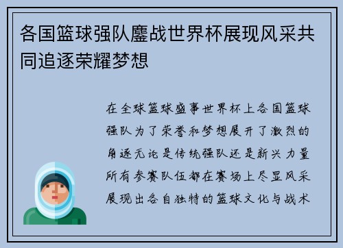 各国篮球强队鏖战世界杯展现风采共同追逐荣耀梦想