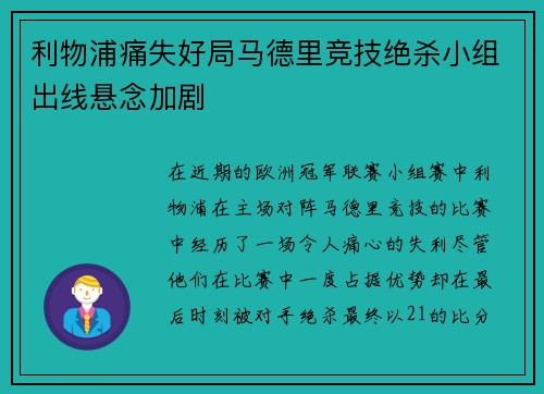 利物浦痛失好局马德里竞技绝杀小组出线悬念加剧