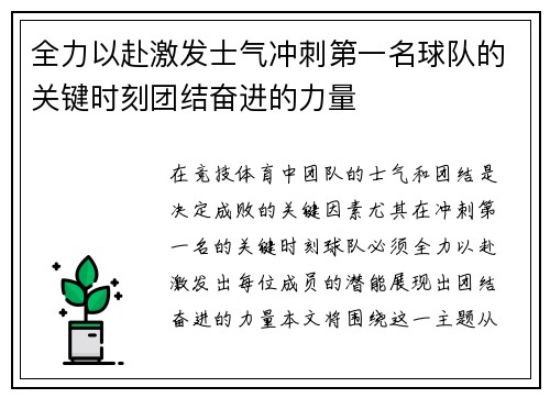 全力以赴激发士气冲刺第一名球队的关键时刻团结奋进的力量