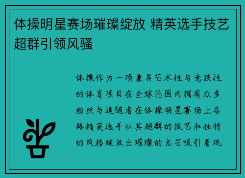 体操明星赛场璀璨绽放 精英选手技艺超群引领风骚