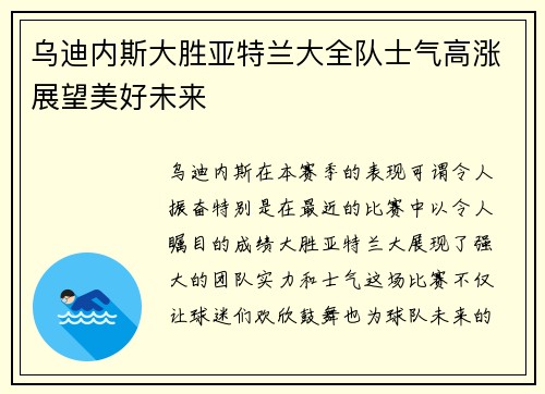 乌迪内斯大胜亚特兰大全队士气高涨展望美好未来