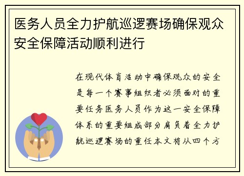 医务人员全力护航巡逻赛场确保观众安全保障活动顺利进行