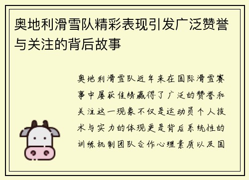 奥地利滑雪队精彩表现引发广泛赞誉与关注的背后故事