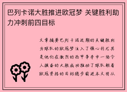 巴列卡诺大胜推进欧冠梦 关键胜利助力冲刺前四目标