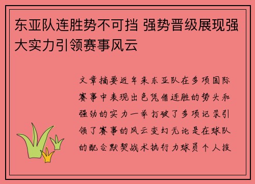 东亚队连胜势不可挡 强势晋级展现强大实力引领赛事风云