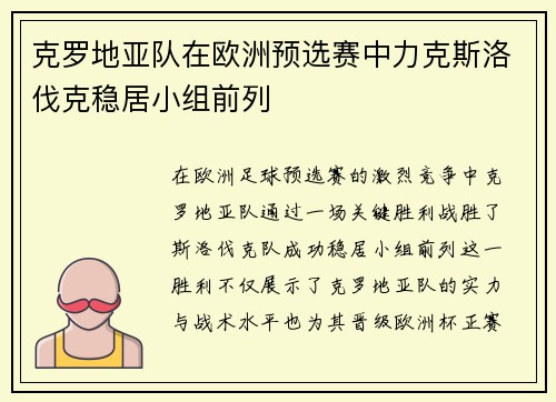 克罗地亚队在欧洲预选赛中力克斯洛伐克稳居小组前列