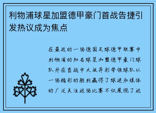 利物浦球星加盟德甲豪门首战告捷引发热议成为焦点