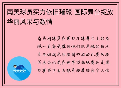 南美球员实力依旧璀璨 国际舞台绽放华丽风采与激情