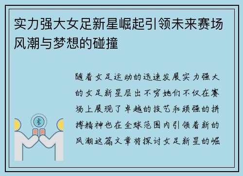 实力强大女足新星崛起引领未来赛场风潮与梦想的碰撞