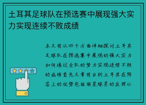 土耳其足球队在预选赛中展现强大实力实现连续不败成绩