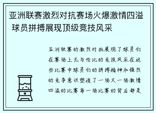 亚洲联赛激烈对抗赛场火爆激情四溢 球员拼搏展现顶级竞技风采