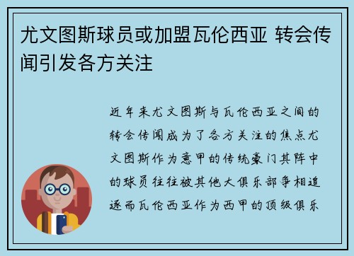 尤文图斯球员或加盟瓦伦西亚 转会传闻引发各方关注