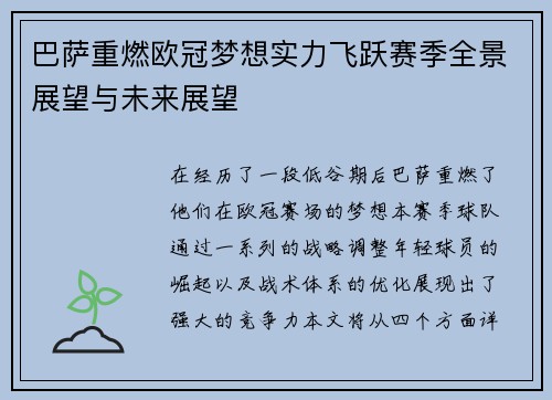 巴萨重燃欧冠梦想实力飞跃赛季全景展望与未来展望