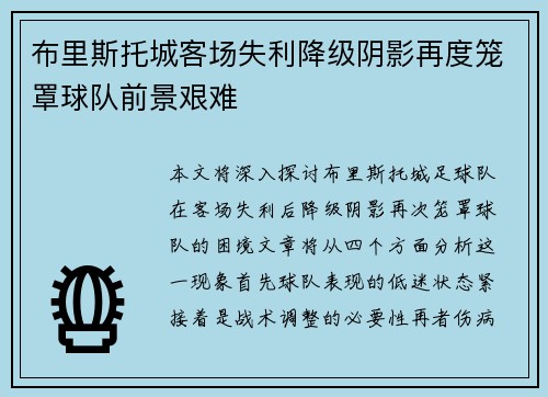 布里斯托城客场失利降级阴影再度笼罩球队前景艰难