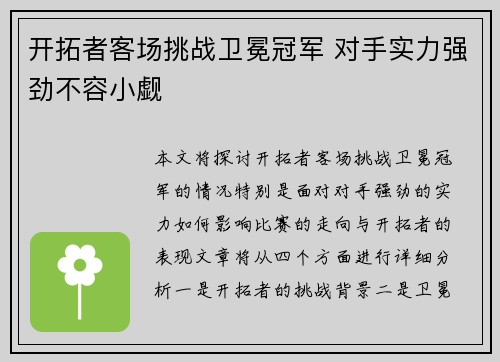 开拓者客场挑战卫冕冠军 对手实力强劲不容小觑