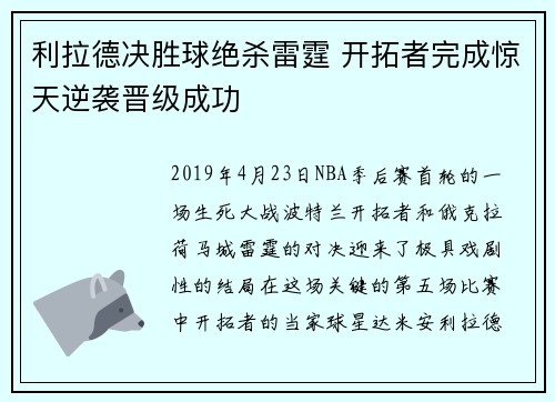 利拉德决胜球绝杀雷霆 开拓者完成惊天逆袭晋级成功