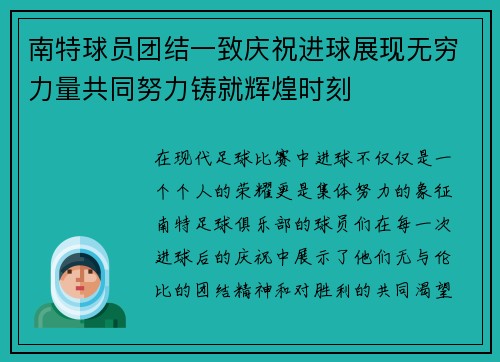 南特球员团结一致庆祝进球展现无穷力量共同努力铸就辉煌时刻