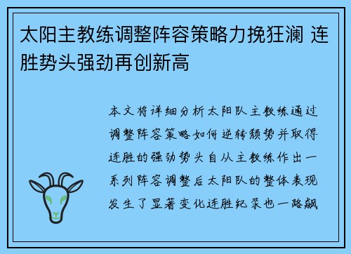 太阳主教练调整阵容策略力挽狂澜 连胜势头强劲再创新高