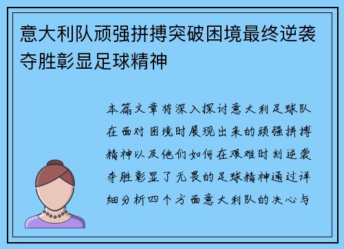 意大利队顽强拼搏突破困境最终逆袭夺胜彰显足球精神
