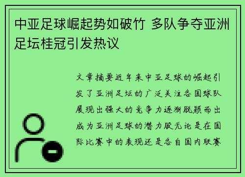 中亚足球崛起势如破竹 多队争夺亚洲足坛桂冠引发热议