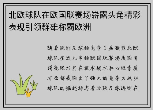 北欧球队在欧国联赛场崭露头角精彩表现引领群雄称霸欧洲