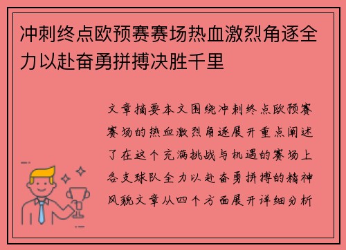 冲刺终点欧预赛赛场热血激烈角逐全力以赴奋勇拼搏决胜千里