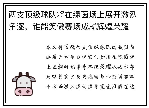 两支顶级球队将在绿茵场上展开激烈角逐，谁能笑傲赛场成就辉煌荣耀
