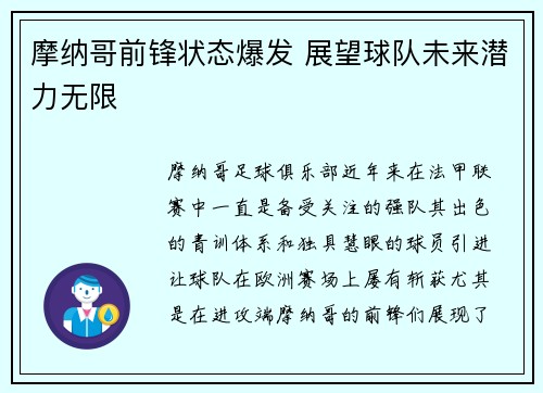 摩纳哥前锋状态爆发 展望球队未来潜力无限
