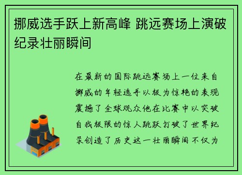 挪威选手跃上新高峰 跳远赛场上演破纪录壮丽瞬间