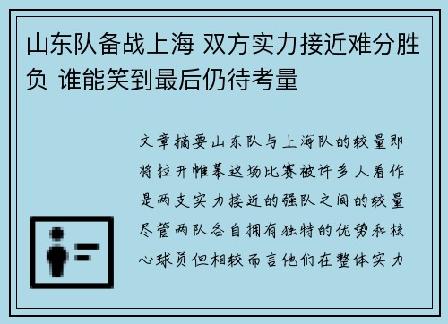 山东队备战上海 双方实力接近难分胜负 谁能笑到最后仍待考量