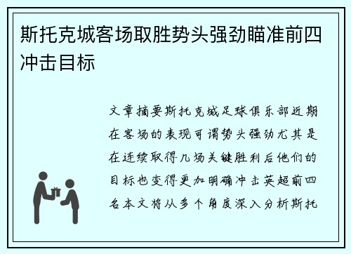 斯托克城客场取胜势头强劲瞄准前四冲击目标