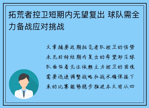拓荒者控卫短期内无望复出 球队需全力备战应对挑战