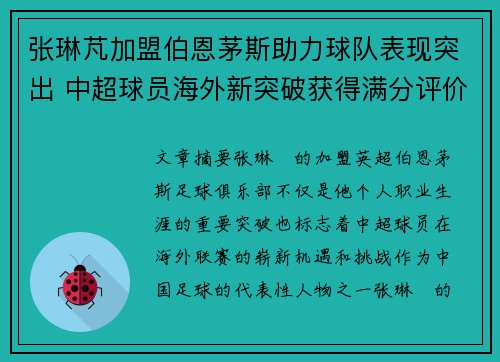 张琳芃加盟伯恩茅斯助力球队表现突出 中超球员海外新突破获得满分评价