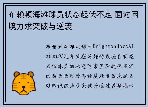 布赖顿海滩球员状态起伏不定 面对困境力求突破与逆袭