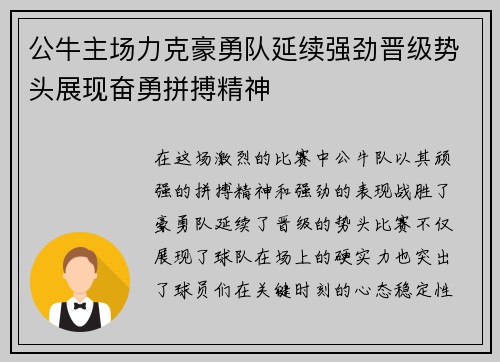 公牛主场力克豪勇队延续强劲晋级势头展现奋勇拼搏精神