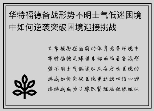 华特福德备战形势不明士气低迷困境中如何逆袭突破困境迎接挑战