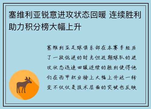 塞维利亚锐意进攻状态回暖 连续胜利助力积分榜大幅上升