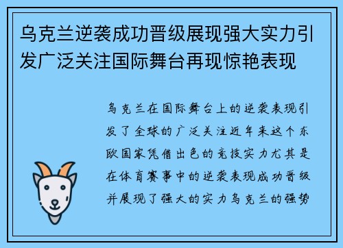 乌克兰逆袭成功晋级展现强大实力引发广泛关注国际舞台再现惊艳表现