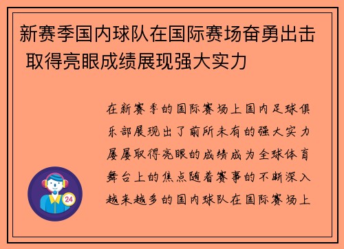 新赛季国内球队在国际赛场奋勇出击 取得亮眼成绩展现强大实力